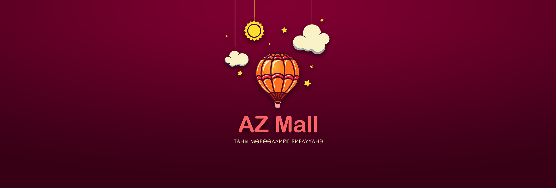 AZ MALL өвлийн урамшуулалтай хямдралтай худалдаагаа эхэллээ
